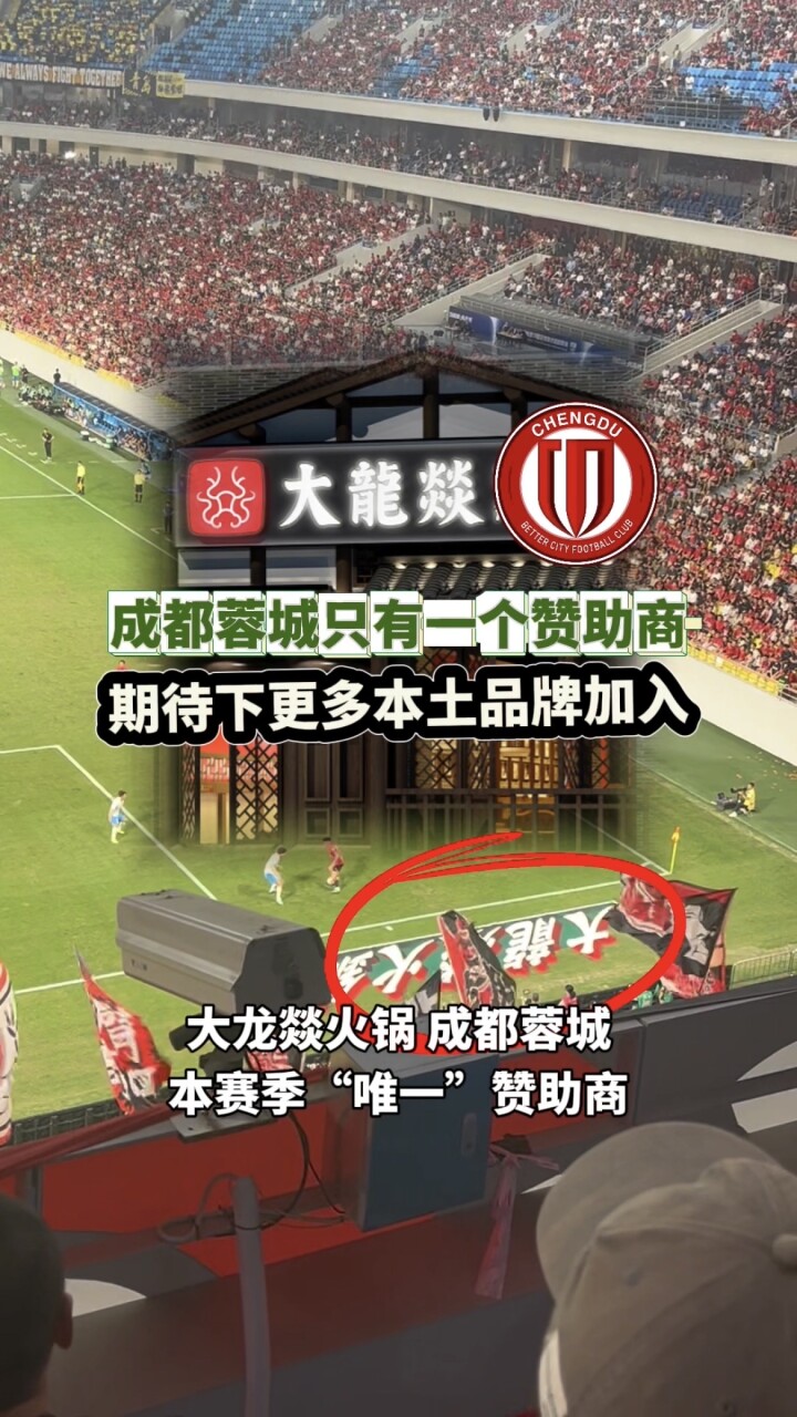 敞开大门！成都蓉城只有一个赞助商，都期待更多的本土品牌加入_腾讯新闻
