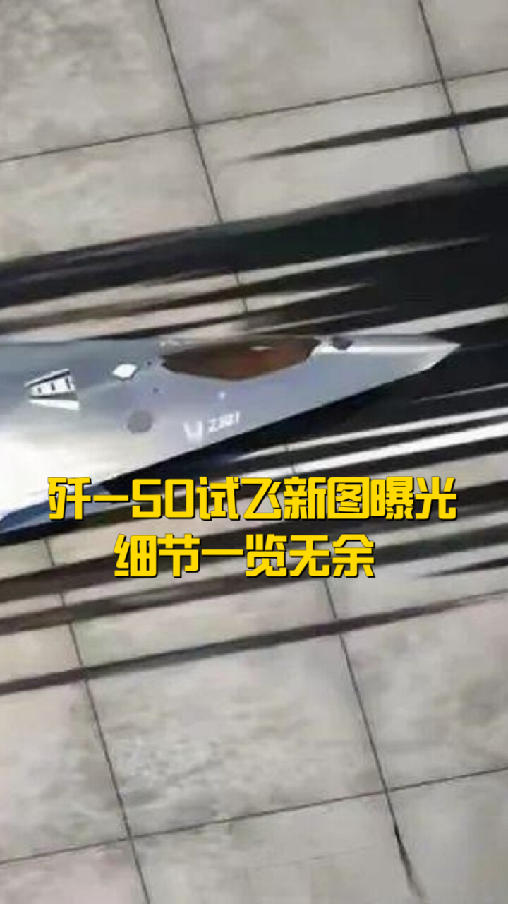 歼-50试飞新图曝光，细节一览无余！中国“六代舰载机”真的要来了吗？_腾讯新闻