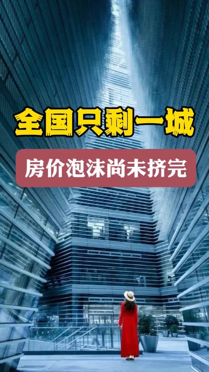 房价泡沫尚未挤完，全国只剩一个城市了！_腾讯新闻