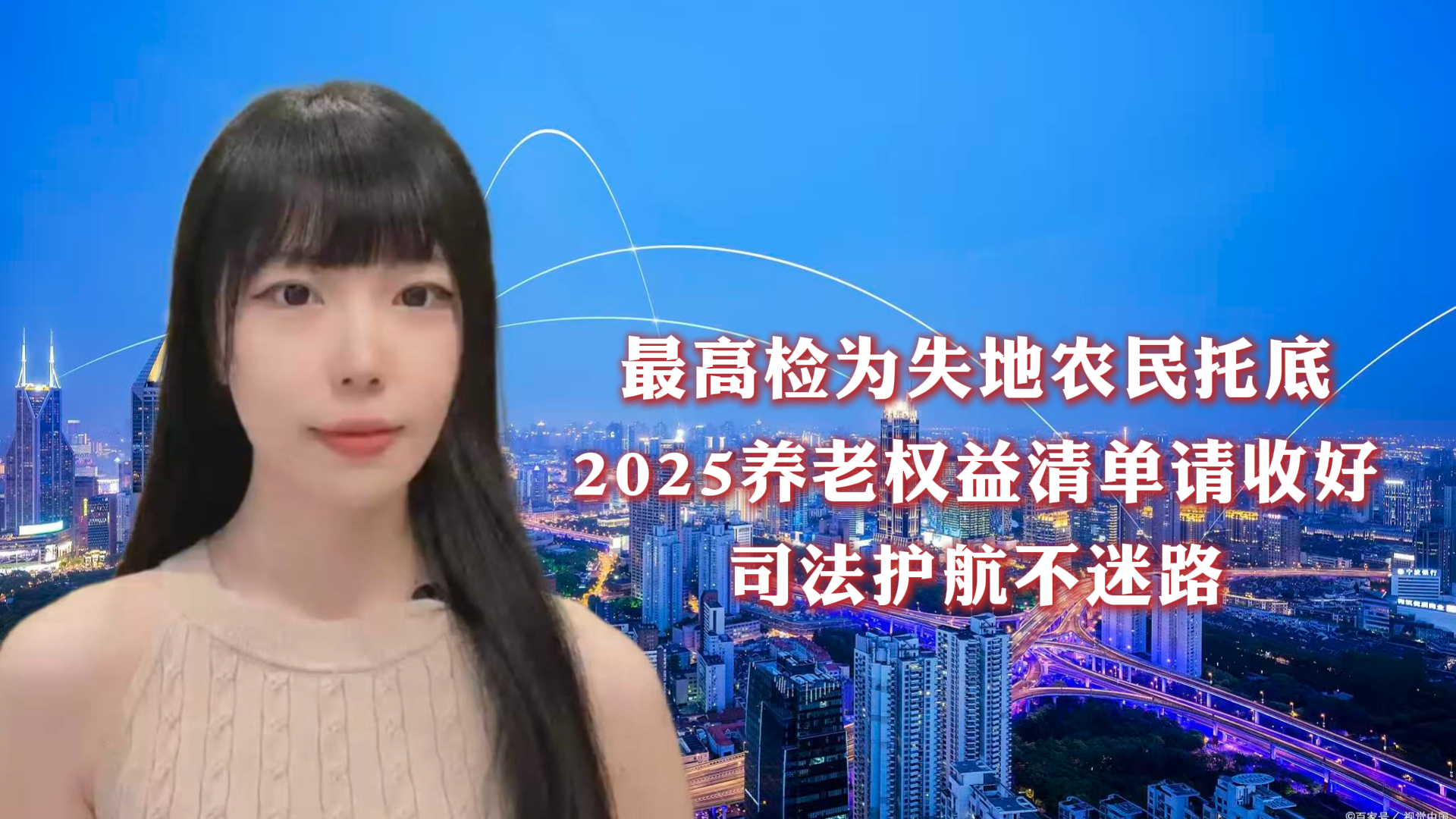 最高检为失地农民托底，2025养老权益清单请收好，司法护航不迷路_腾讯新闻