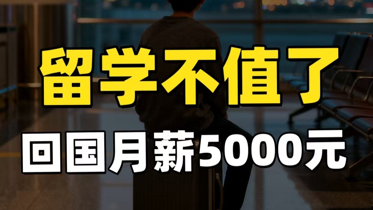 留学花30万，回国月薪5000，留学不值了？_腾讯新闻