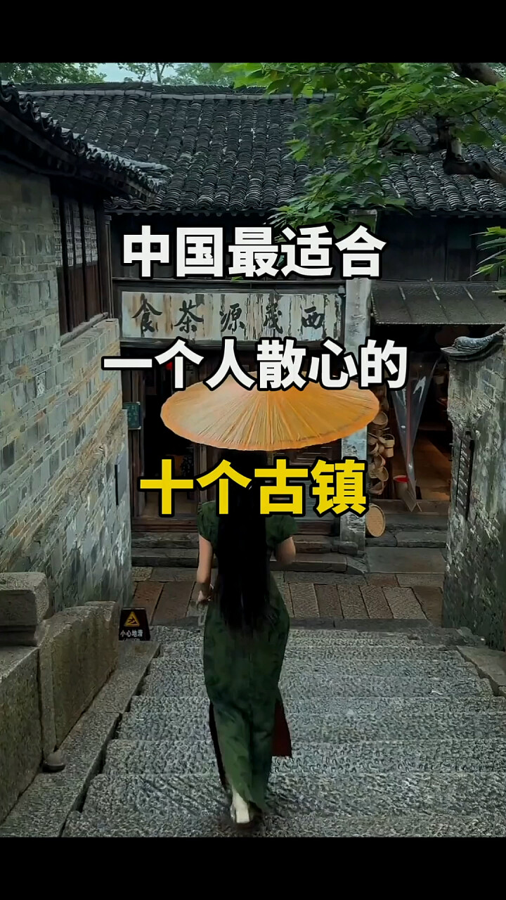 中国十大散心古镇：独享宁静，最适合一个人的诗意旅程_腾讯新闻