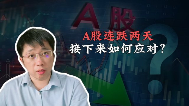 A股连跌两天，接下来如何应对？_腾讯新闻