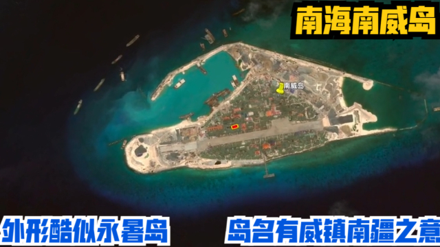南海南威岛：外形酷似永暑岛，岛名有威镇南疆之意_腾讯新闻
