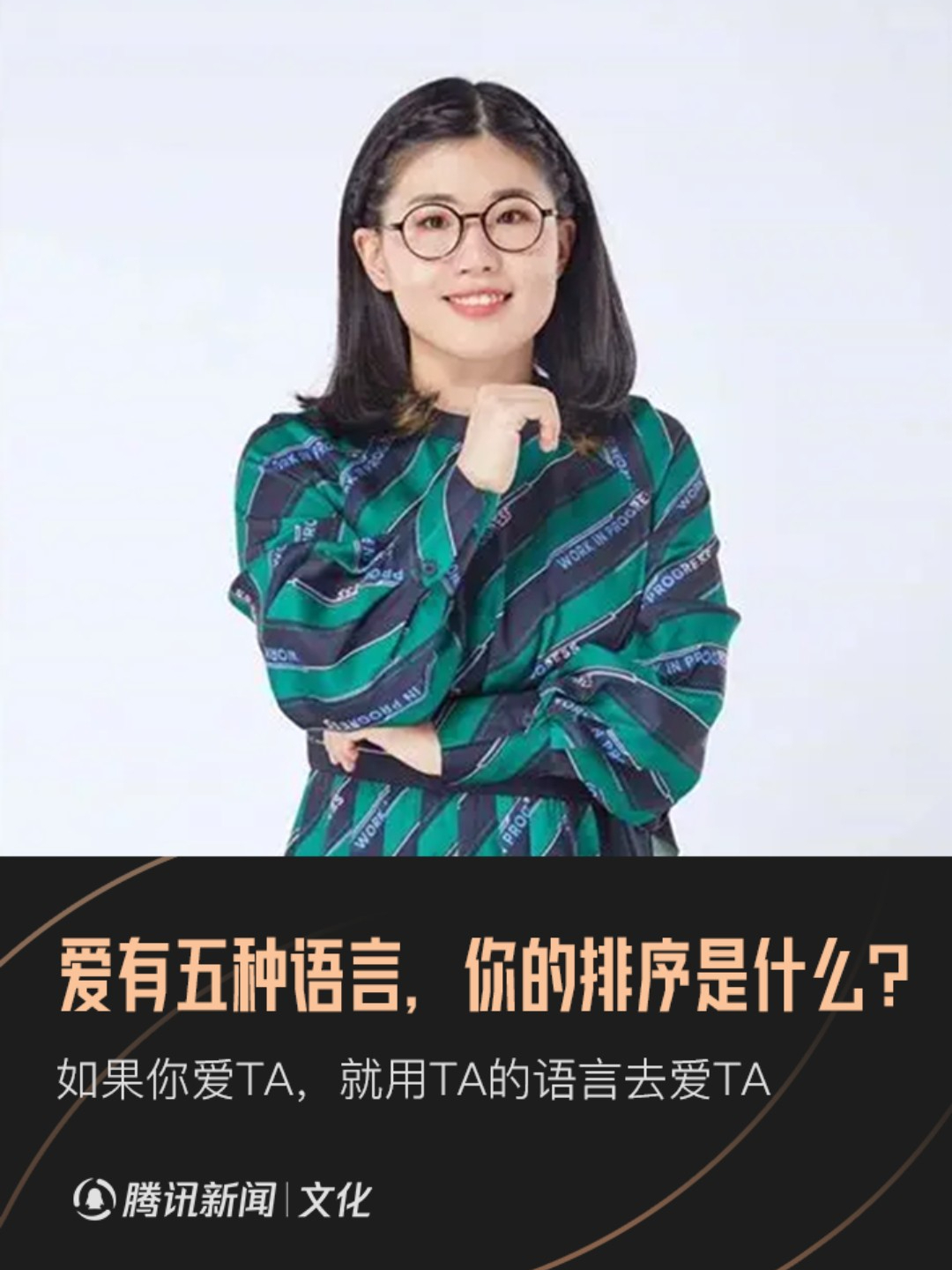 鲁豫对谈庞颖、詹青云：爱有五种语言，你的排序是什么？_腾讯新闻