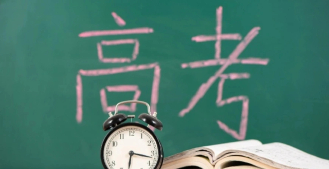 高考在即，教育部发布2026年高考十问十答缩略图