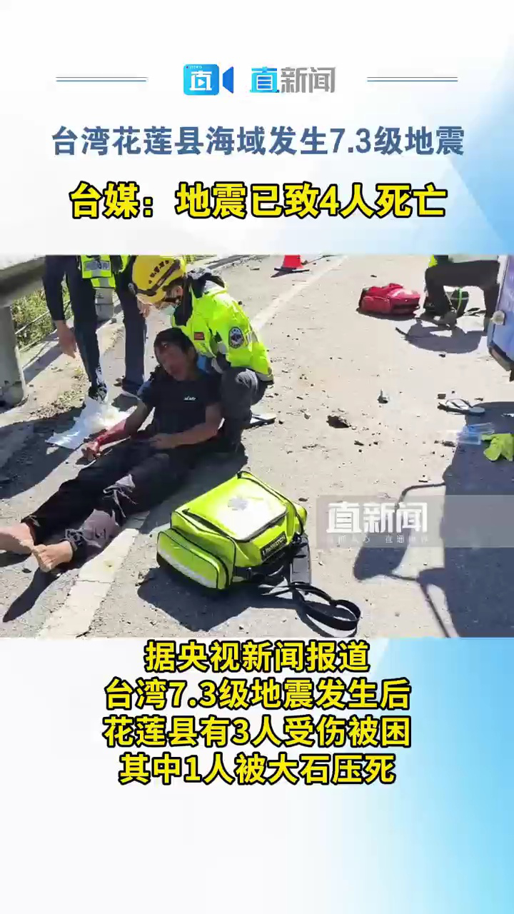台湾花莲地震已致4死97伤!国台办回应