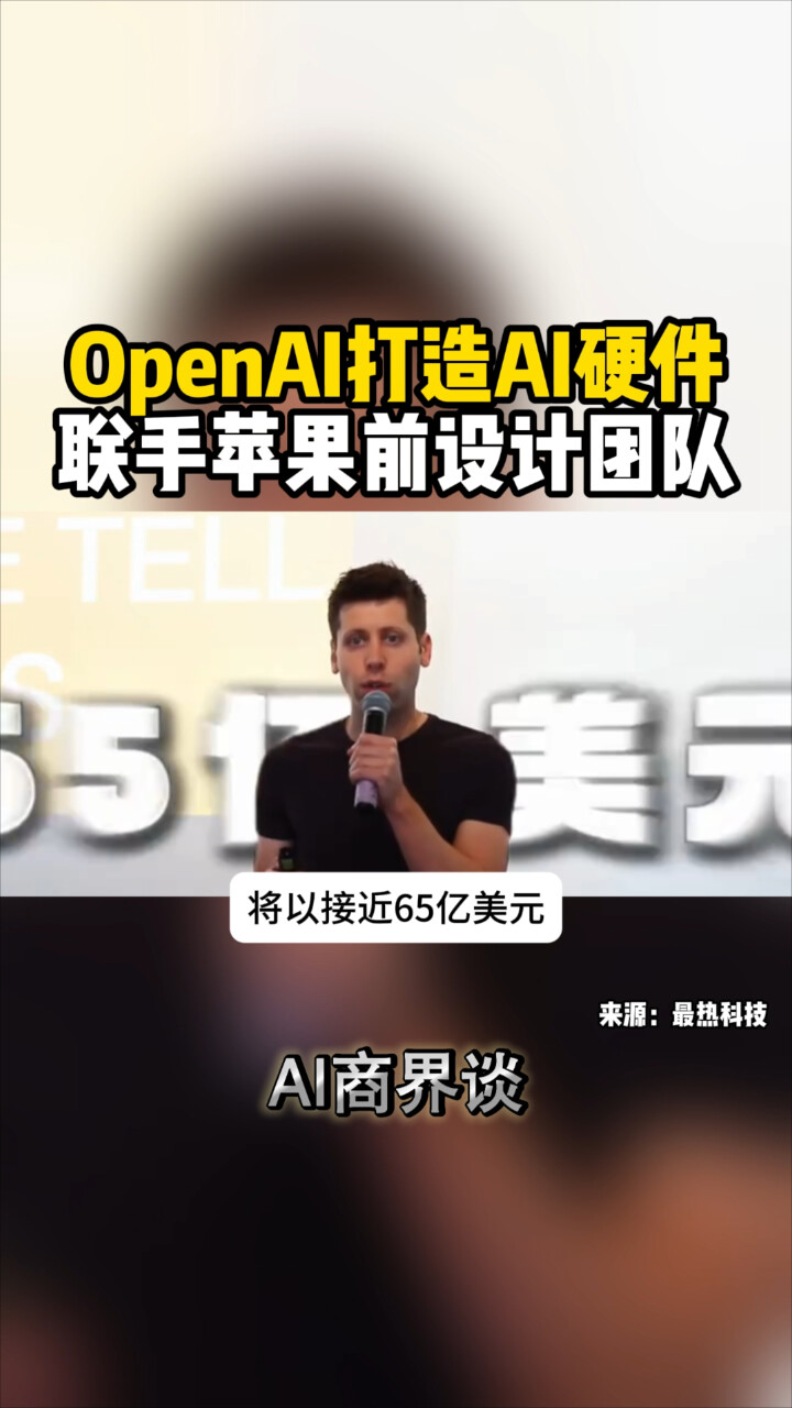 Openai打造ai硬件，联手苹果前设计团队腾讯新闻 