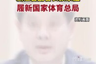 浙江省副省长张家胜，履新国家体育总局。_腾讯新闻