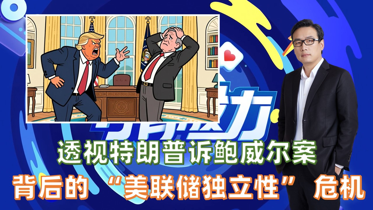 透视特朗普诉鲍威尔案背后的 “美联储独立性” 危机_腾讯新闻