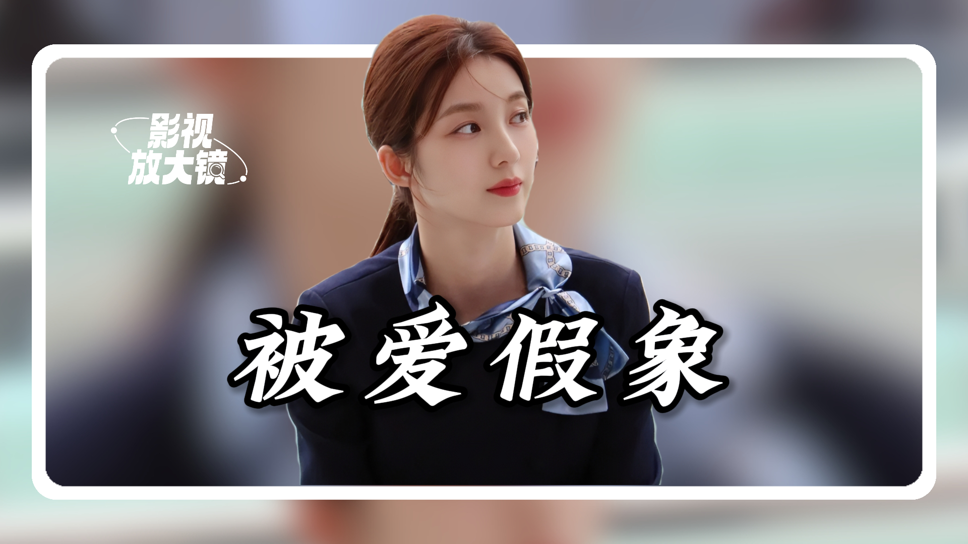 许我耀眼：乔琳才是全剧最可怜之人，父母做的“卑劣”事令人发指！难怪许妍原谅她丨影视放大镜_腾讯新闻