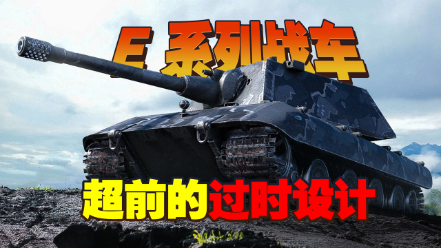 德三末日黑科技：E系列战车（上）_腾讯新闻