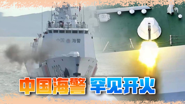 中国海警开火画面公开，对菲律宾已经手下留情_腾讯新闻