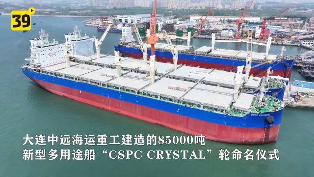 大连中远海运重工第四代85000吨新型多用途船“CSPC CRYSTAL”轮命名_腾讯新闻