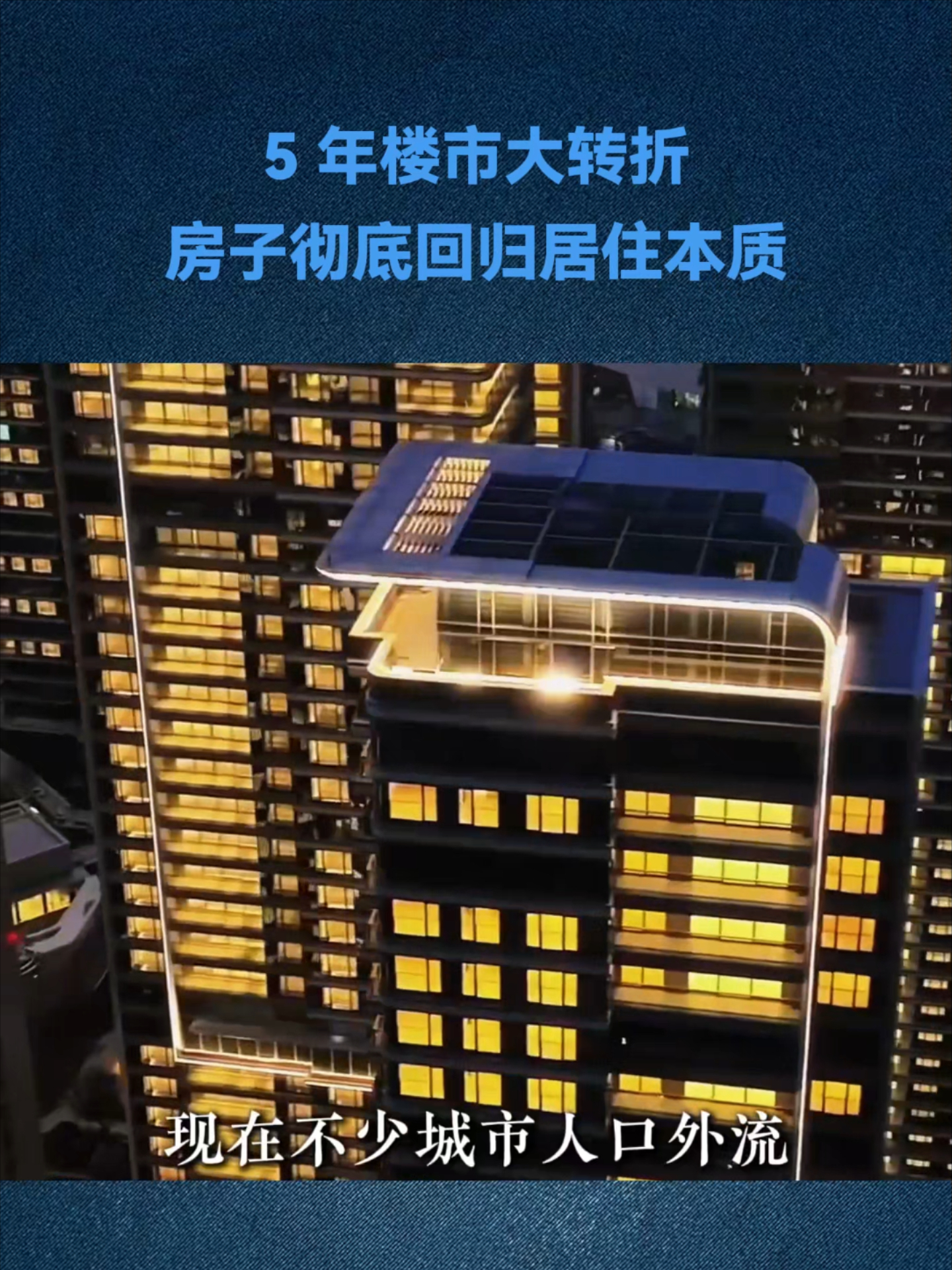 房子彻底回归居住本质！未来 5 年楼市巨变，炒房路被堵死，刚需买房更安心_腾讯新闻