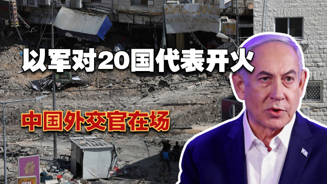 枪声划破外交红线：以军对20国代表开火，中国外交官在场_腾讯新闻