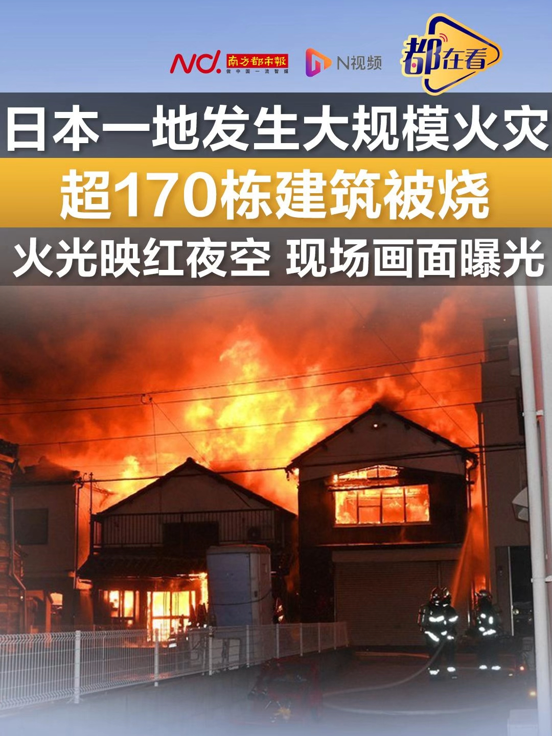 日本一地发生大规模火灾，超170栋建筑被烧，火光映红夜空，现场画面曝光_腾讯新闻