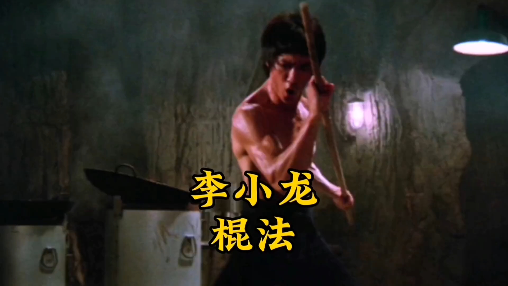 李小龙挑棍动作深度解析_腾讯新闻