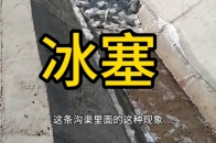 沟渠出现“冰塞”看着挺壮观_腾讯新闻
