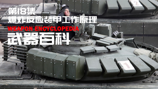 RPG来了也不怕，现代坦克的爆炸反应装甲是如何保护坦克不被炸的？_腾讯新闻