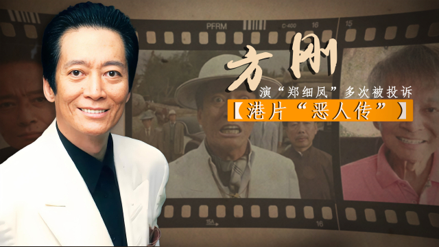 方刚：被誉为“香港第一恶人”，大红时崇尚自由退圈，如今和干儿子定居内地|港风依旧_腾讯新闻