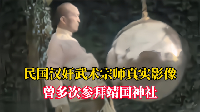 民国汉奸武术宗师真实影像！曾多次参拜靖国神社_腾讯新闻