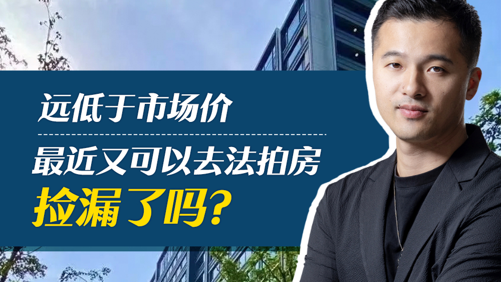 远低于市场价，最近又可以去法拍房捡漏了吗？_腾讯新闻