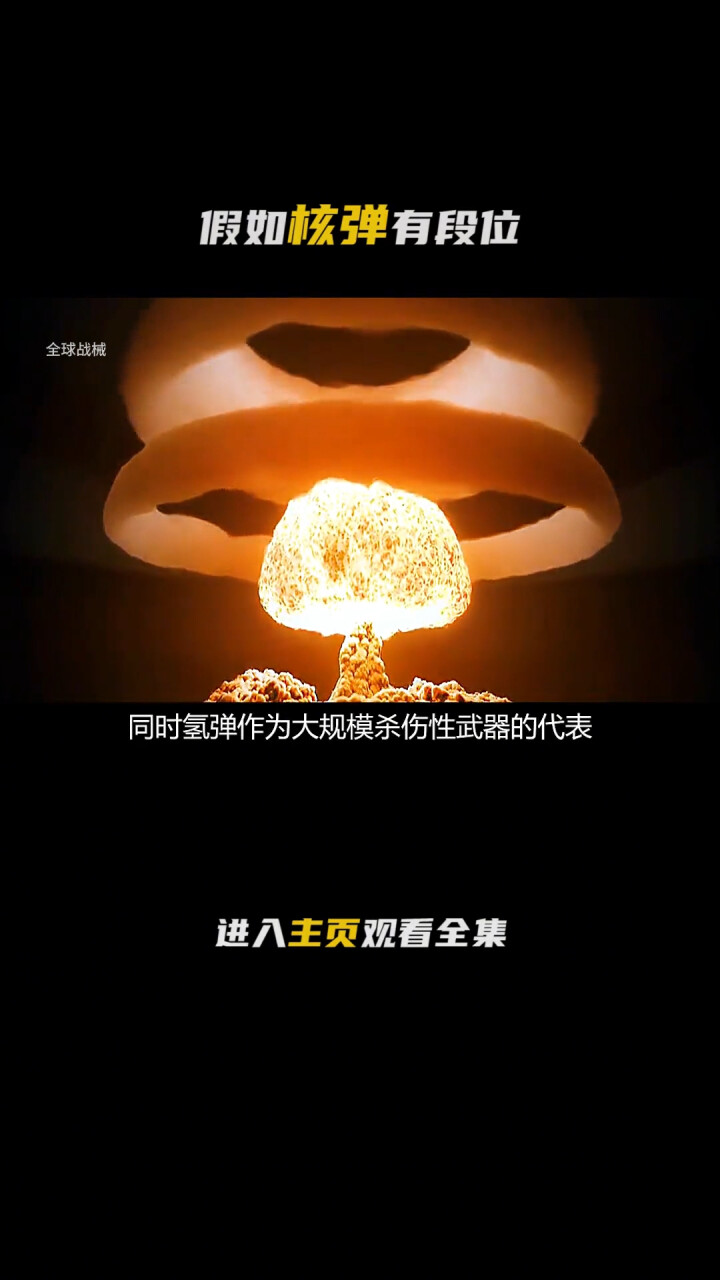 假如核弹有段位，原子弹只能算弟弟，最强的钴弹看的我直冒冷汗！_腾讯新闻