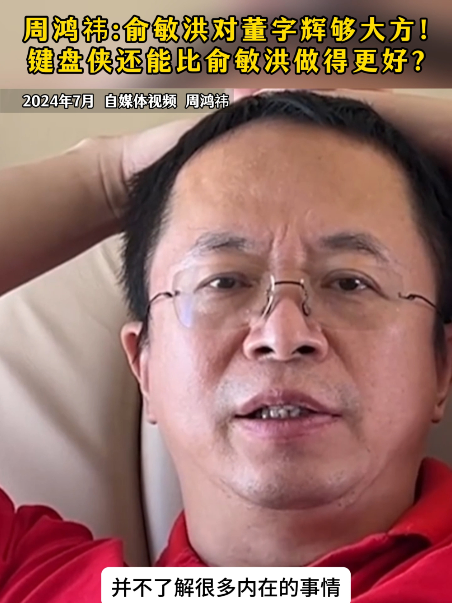 周鸿祎：俞敏洪对董宇辉够大方！键盘侠能更好？_腾讯新闻