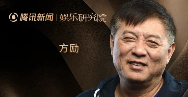 腾讯新闻娱乐研究院专家：方励_腾讯新闻
