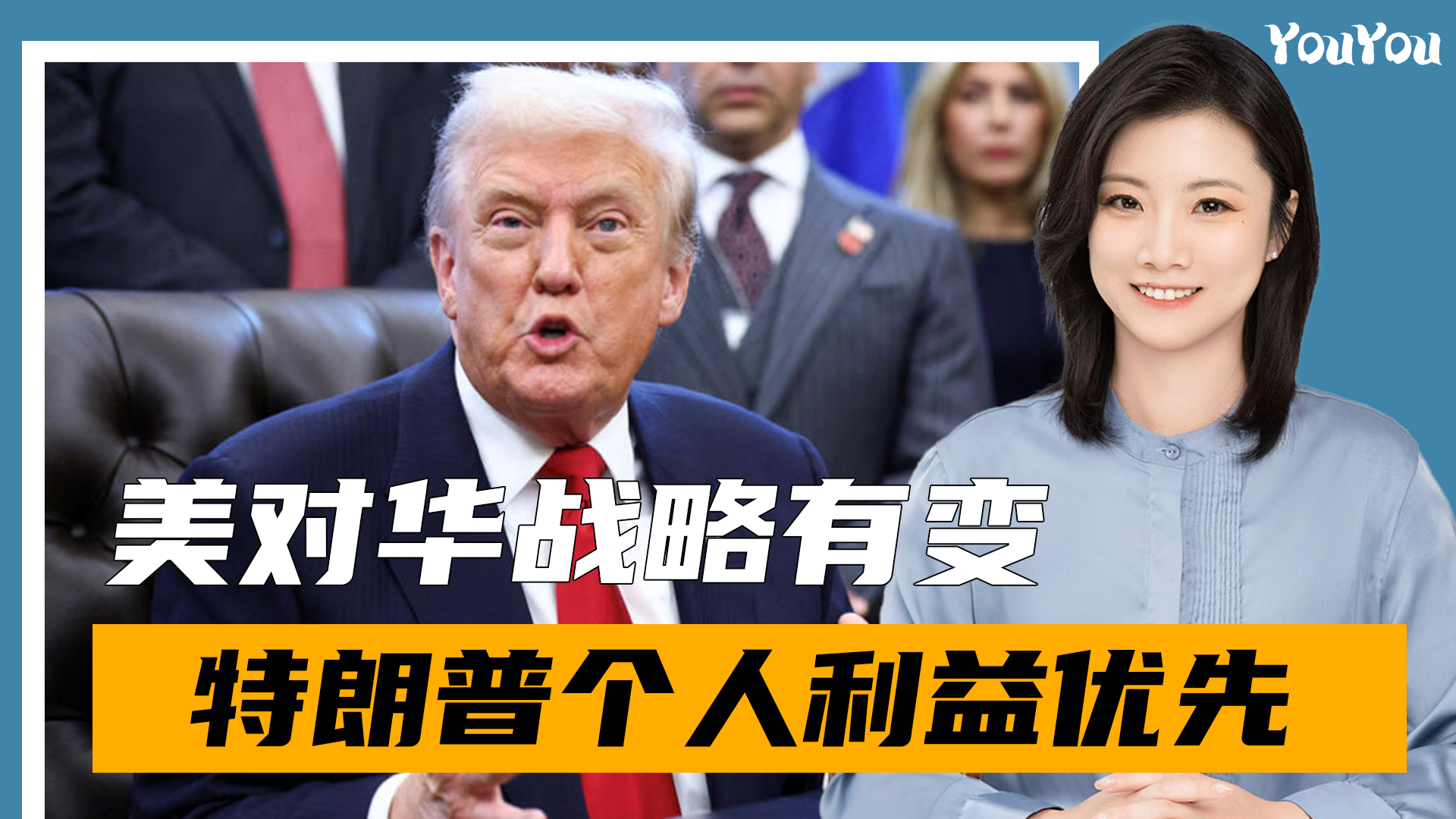 美国对华战略有变？特朗普一边夸和中方关系好，一边放狠话_腾讯新闻