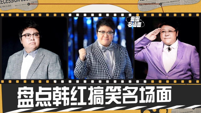 韩红搞笑名场面：控制饮食的反差萌引爆笑，曾被黄晓明调侃牙缝大_腾讯新闻