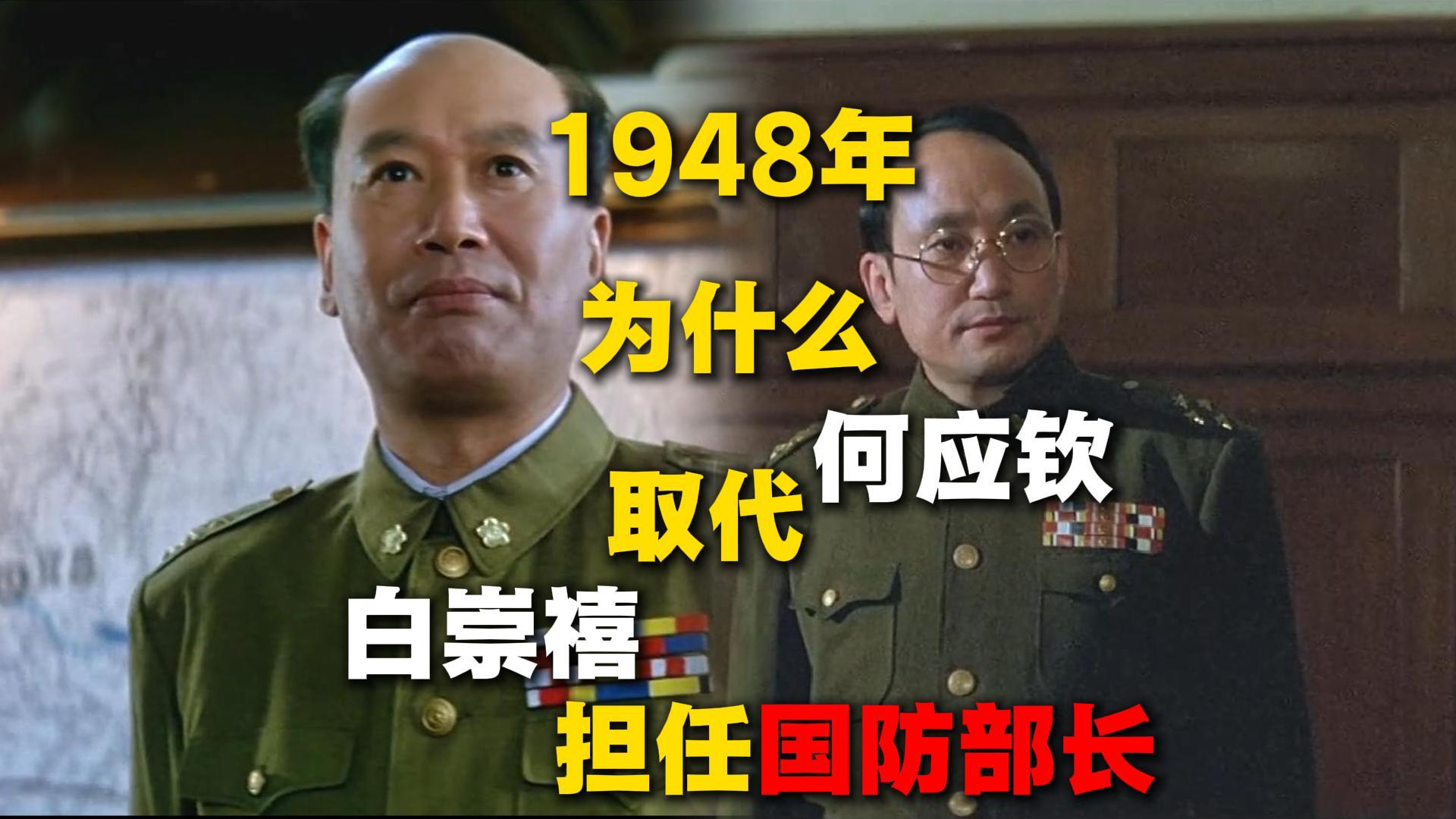 1948年，为什么要让何应钦取代白崇禧担任国防部长？_腾讯新闻