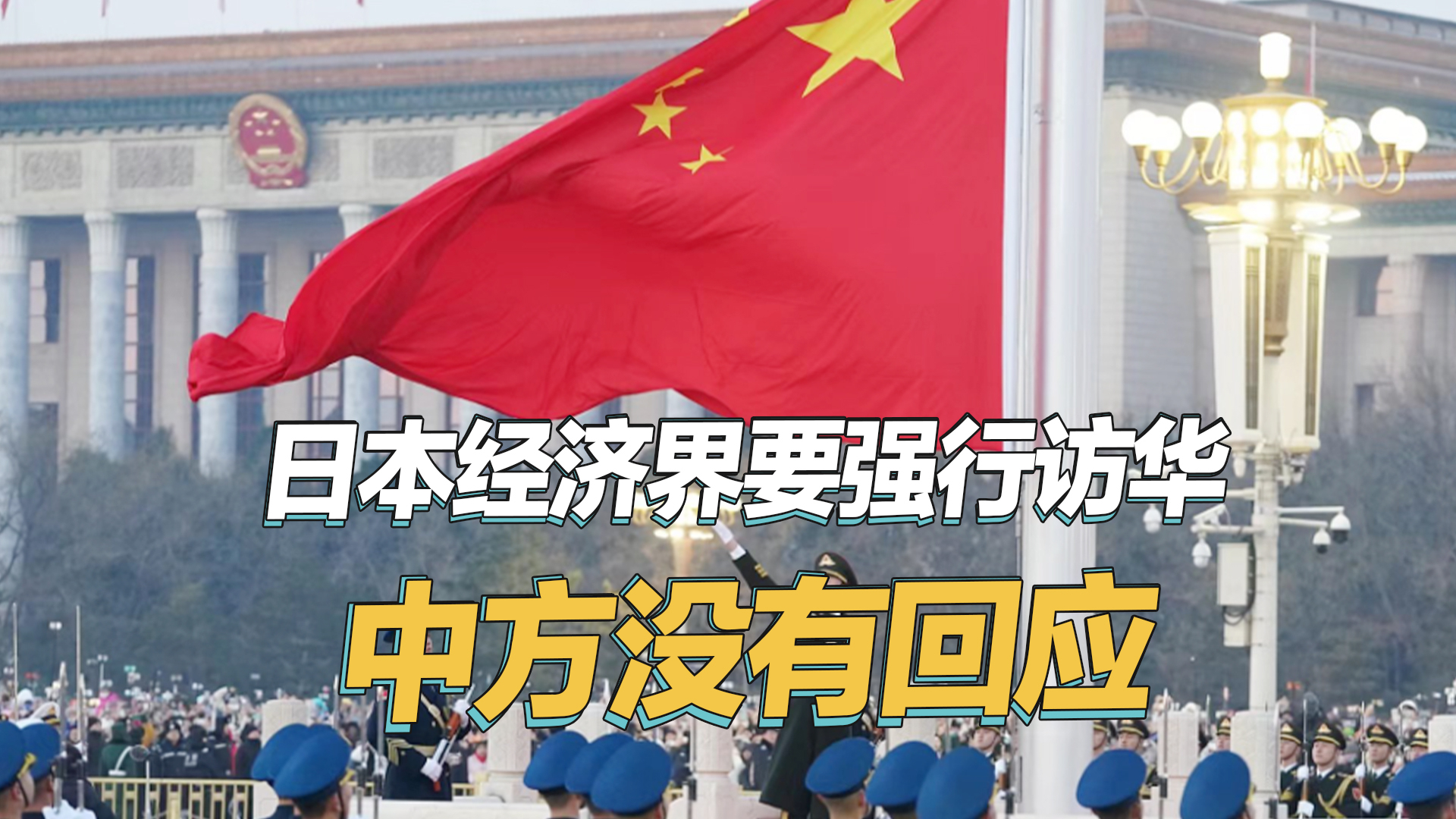 中国反制效果立竿见影，日本商界希望紧急访华，中方不养白眼狼_腾讯新闻