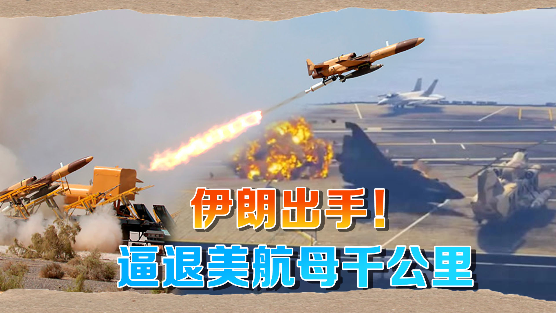 伊朗媒体：伊朗终于击中美军航母，“林肯”号撤退1000公里_腾讯新闻