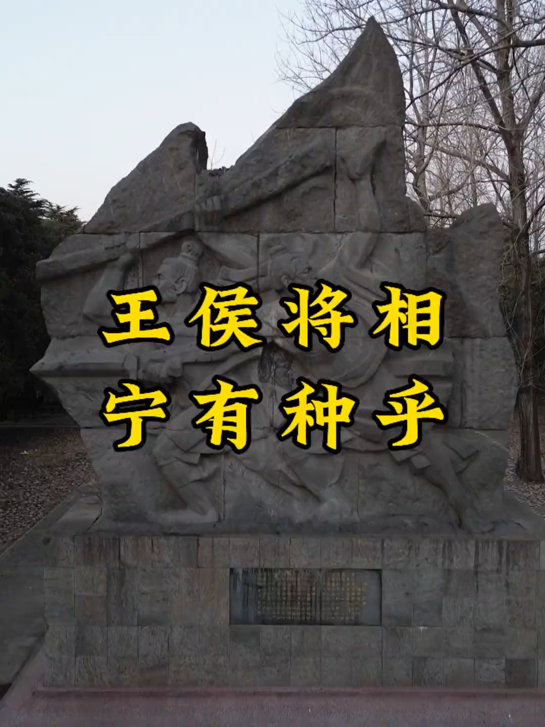 涉故台王侯将相宁有种乎_腾讯新闻