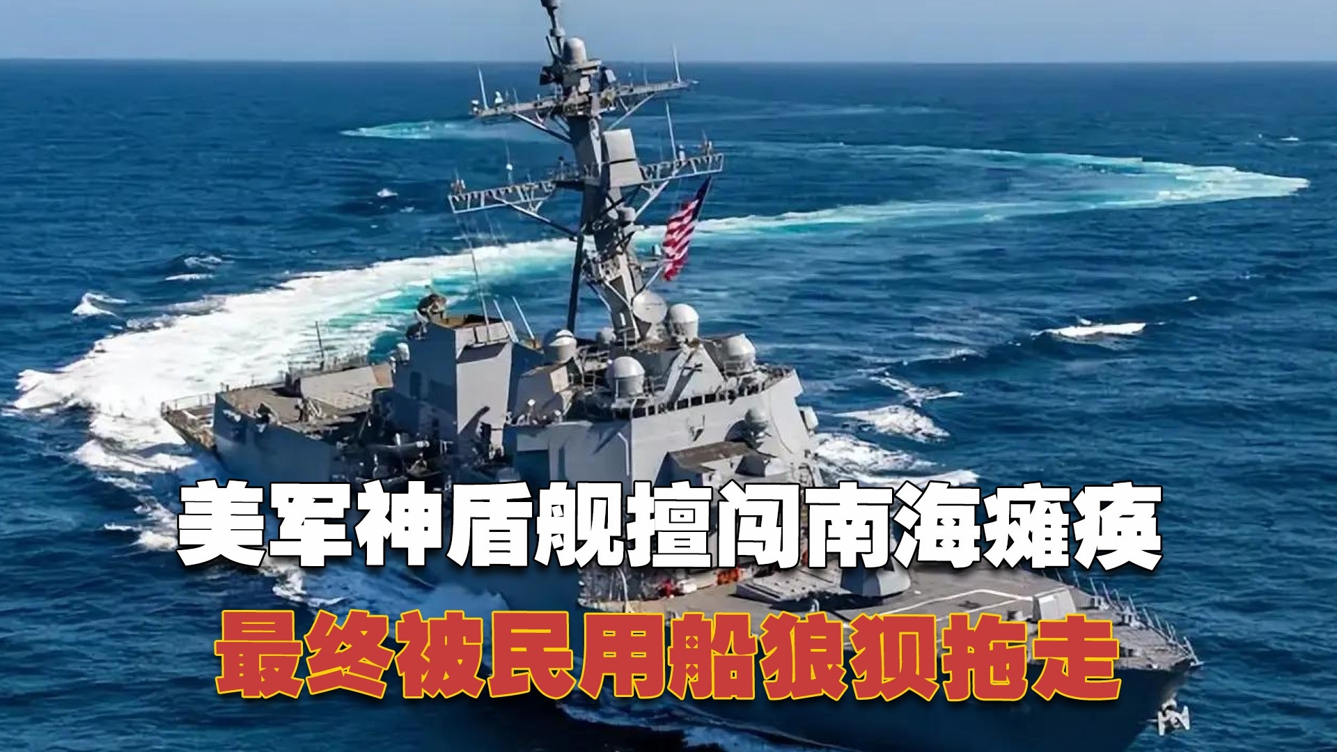 美军神盾舰擅闯南海瘫痪：断水断电4天靠巡洋舰送饭，最终被民用船狼狈拖走_腾讯新闻