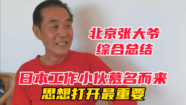 小伙一家慕名而来，北京张大爷总结一针见血，心态改变能好一半_腾讯新闻