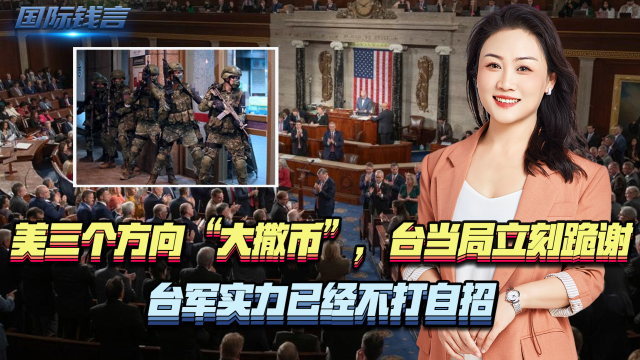 美在三个方向“大撒币”，台当局立刻跪谢，台军实力已经不打自招_腾讯新闻