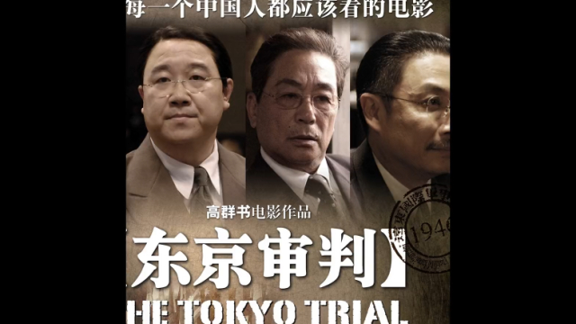 《东京审判》第一集 请铭记这段世纪大审判，我们没有资格替先辈们去原谅_腾讯新闻