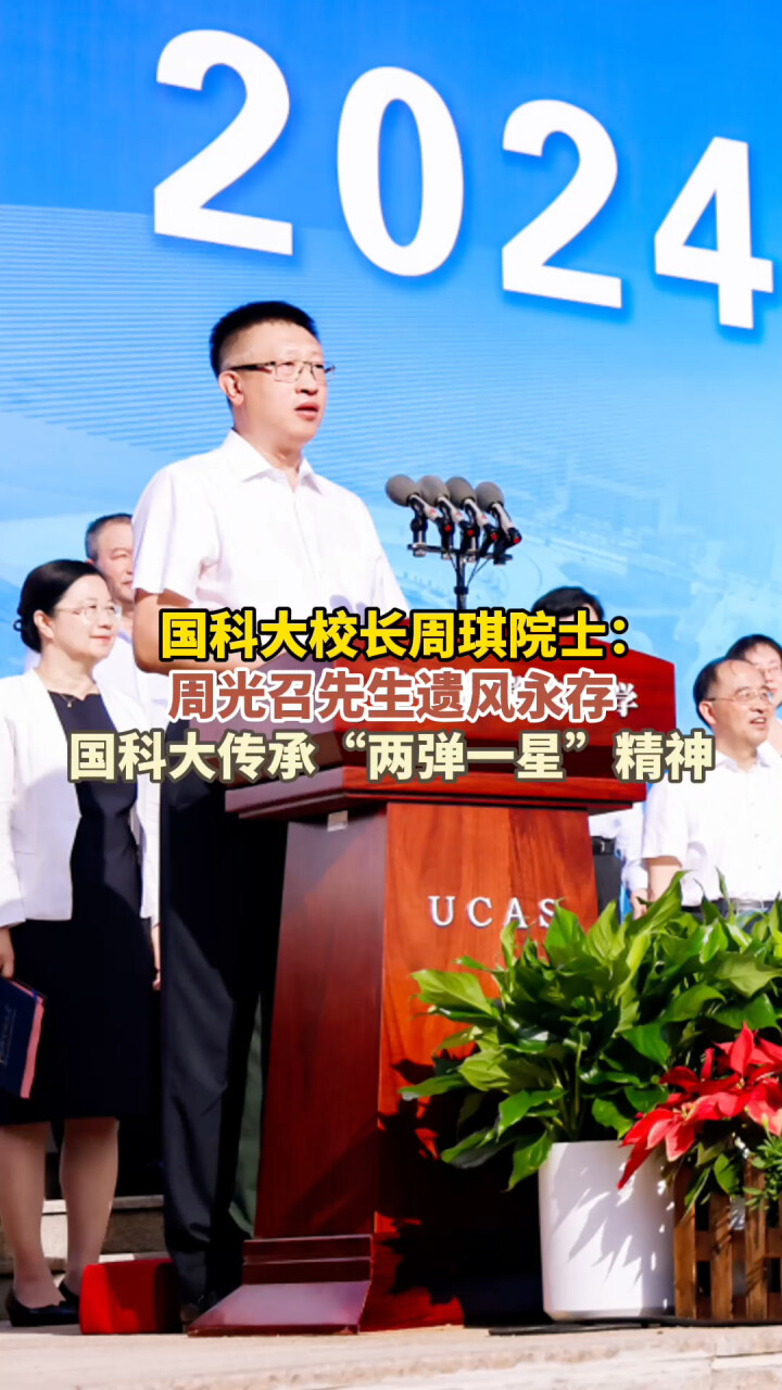 国科大校长周琪院士：周光召先生遗风永存，国科大传承“两弹一星”精神！_腾讯新闻