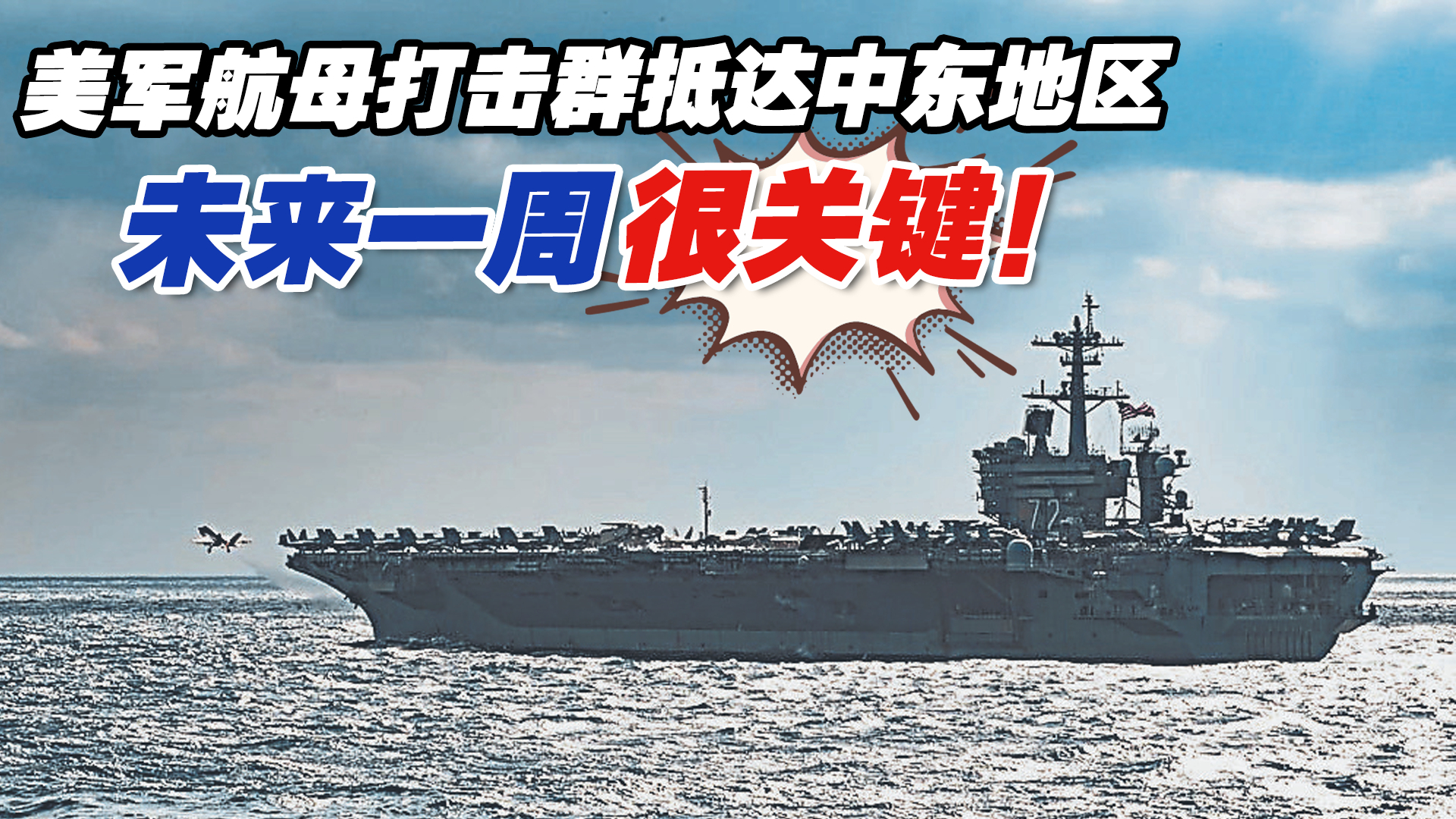 美军航母打击群抵达中东地区，未来一周很关键！_腾讯新闻