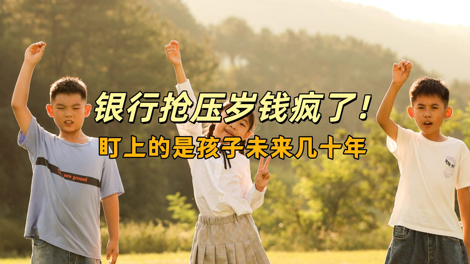 银行抢压岁钱疯了！儿童专属利率更高，盯上的是孩子未来几十年！_腾讯新闻