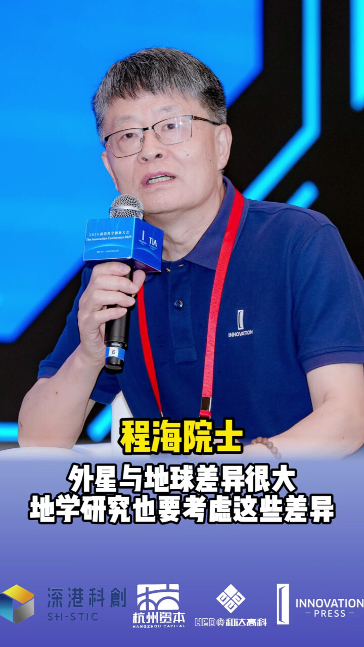 程海院士：外星与地球差异很大，地学研究也要考虑这些差异_腾讯新闻