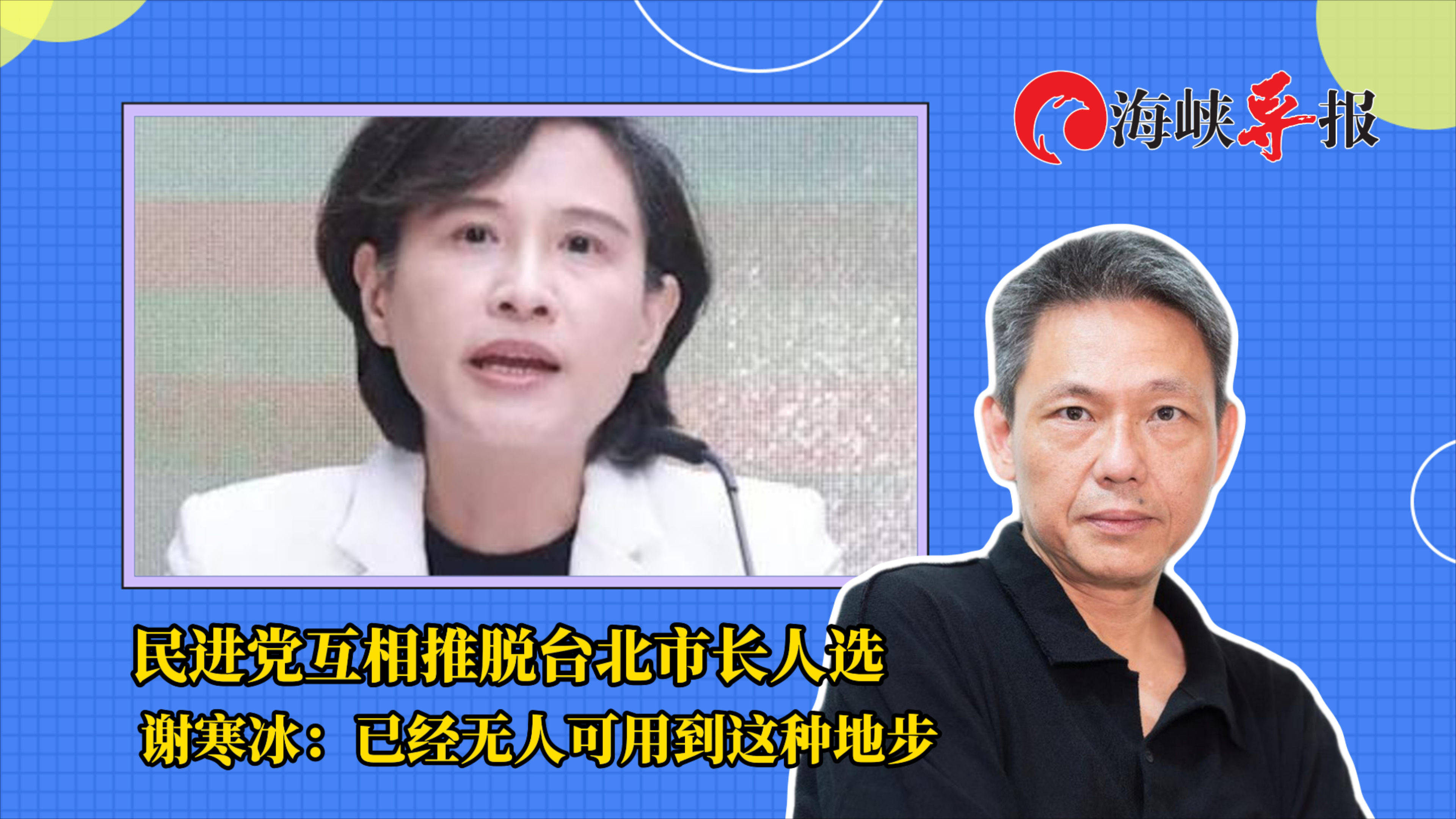民进党互相推脱台北市长人选 谢寒冰：已经无人可用到这种地步_腾讯新闻