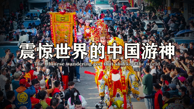 过年游神全解析，福建潮汕的请神、巡游、送神，都有什么说法？_腾讯新闻