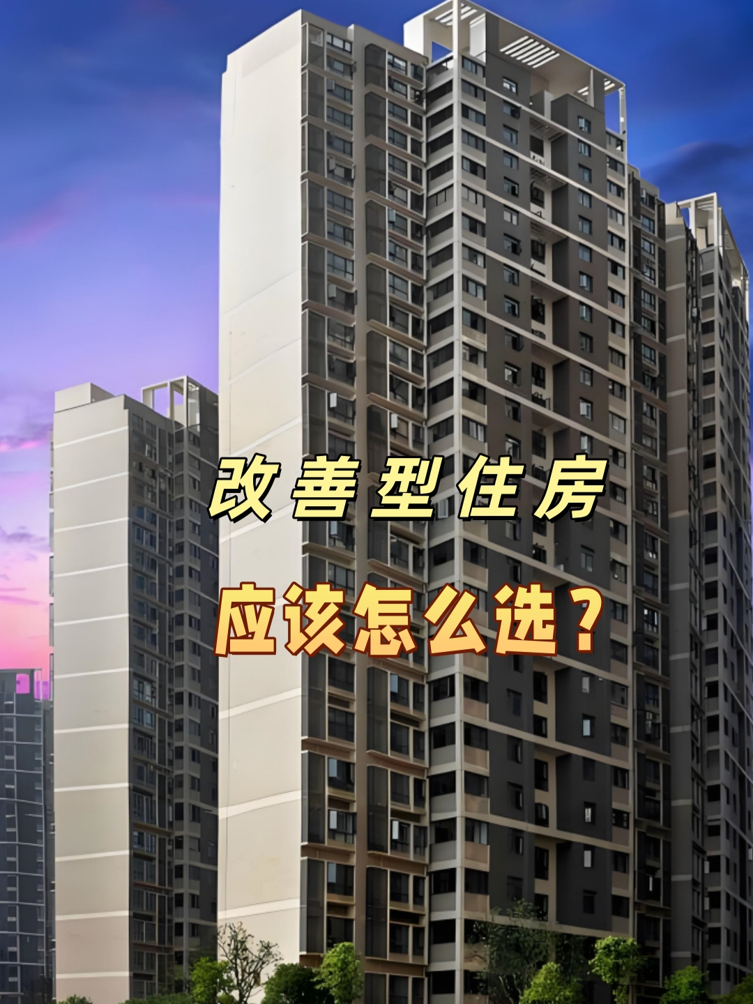 改善型住房应该怎么选？_腾讯新闻