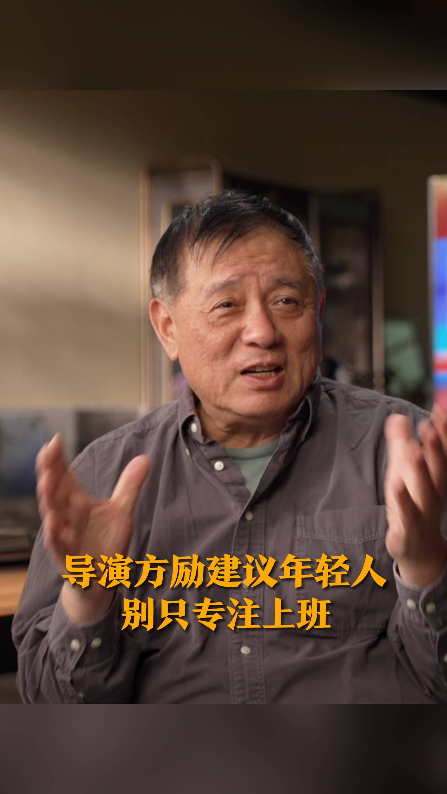 导演方励建议年轻人别只专注上班_腾讯新闻