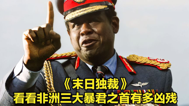 非洲最凶残的暴君，到底是怎样的一个人_腾讯新闻