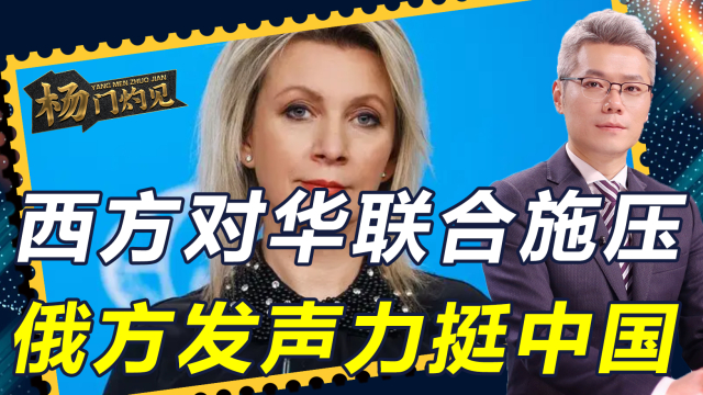 西方在台湾问题上对华施压，俄方：支持中方捍卫主权_腾讯新闻